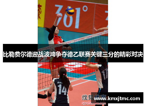比勒费尔德迎战波鸿争夺德乙联赛关键三分的精彩对决