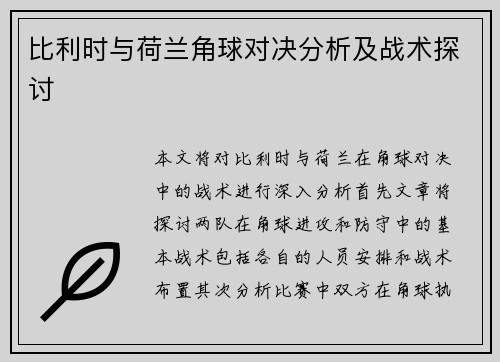 比利时与荷兰角球对决分析及战术探讨