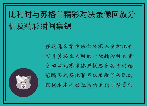 比利时与苏格兰精彩对决录像回放分析及精彩瞬间集锦