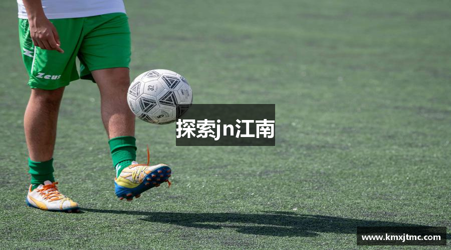 探索jn江南